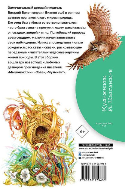 Фотография книги "Виталий Бианки: Мышонок Пик. Сказки"