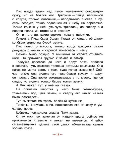 Фотография книги "Виталий Бианки: Мышонок Пик. Сказки"