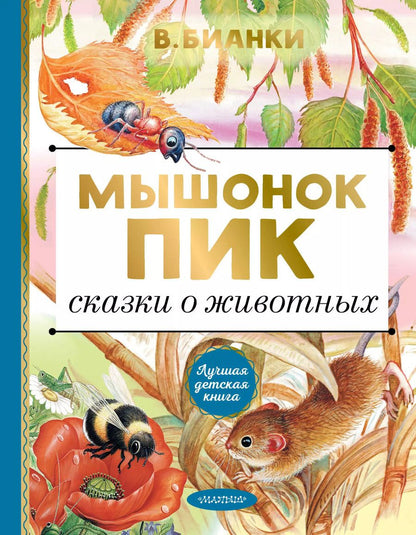 Обложка книги "Виталий Бианки: Мышонок Пик. Сказки о животных"
