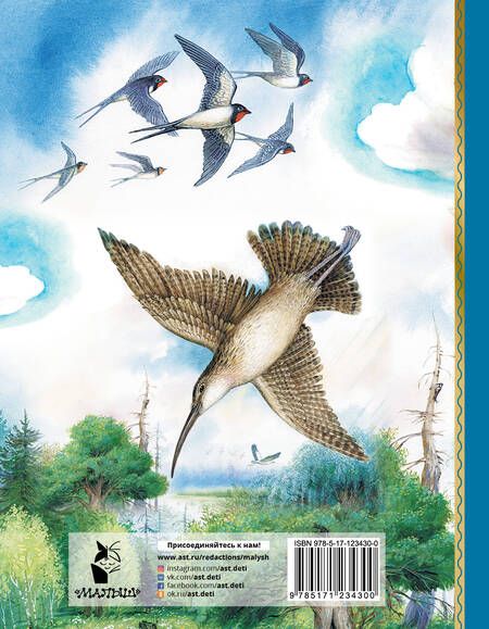 Фотография книги "Виталий Бианки: Мышонок Пик. Сказки о животных"