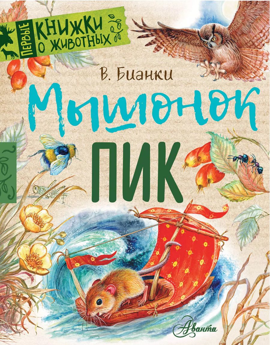 Обложка книги "Виталий Бианки: Мышонок Пик"