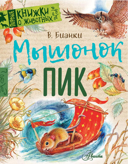 Обложка книги "Виталий Бианки: Мышонок Пик"