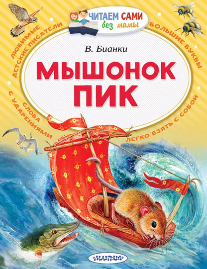 Обложка книги "Виталий Бианки: Мышонок Пик"