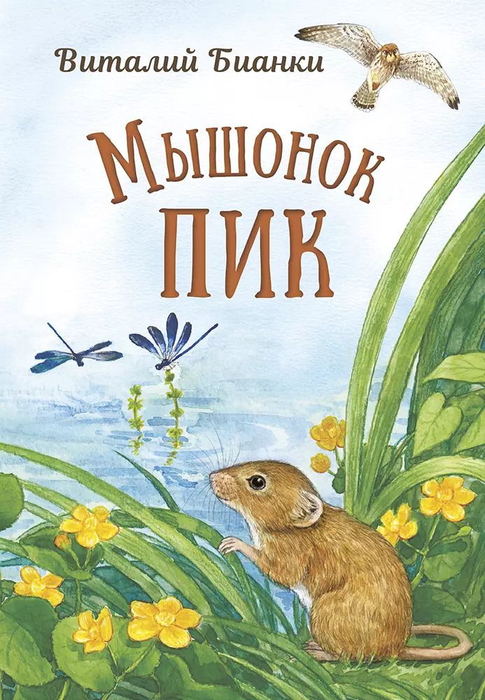 Обложка книги "Виталий Бианки: Мышонок Пик"