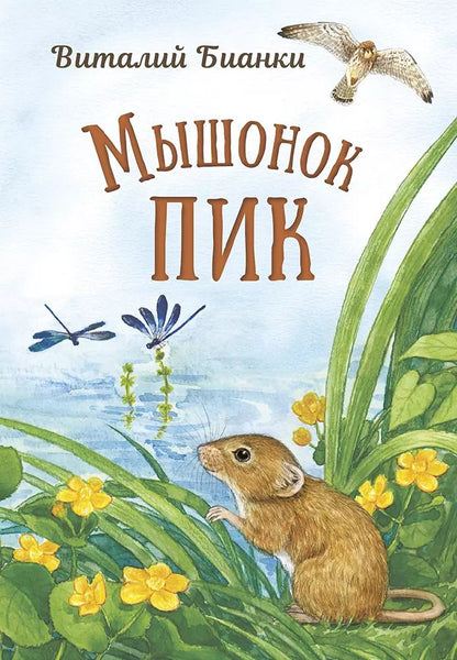 Обложка книги "Виталий Бианки: Мышонок Пик"