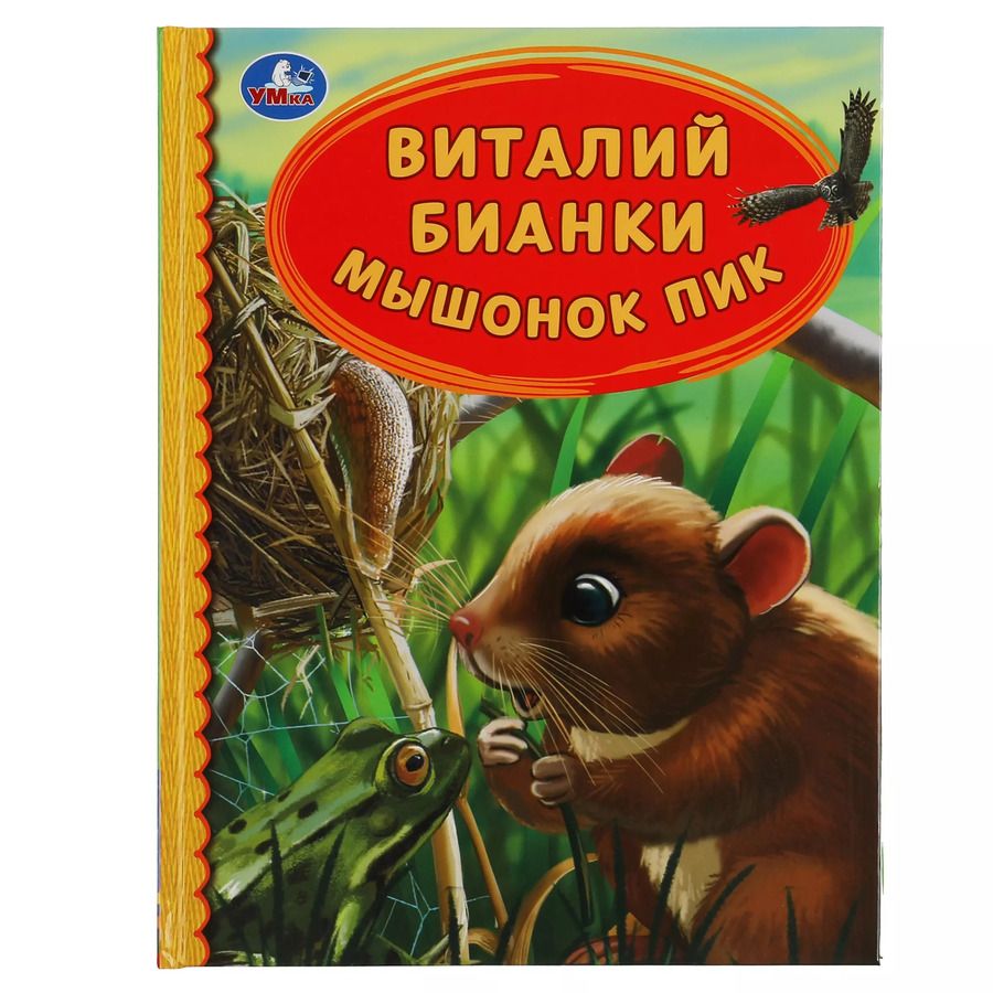 Обложка книги "Виталий Бианки: Мышонок Пик"