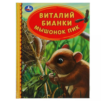 Обложка книги "Виталий Бианки: Мышонок Пик"