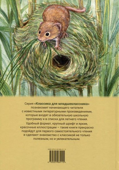 Фотография книги "Виталий Бианки: Мышонок Пик"