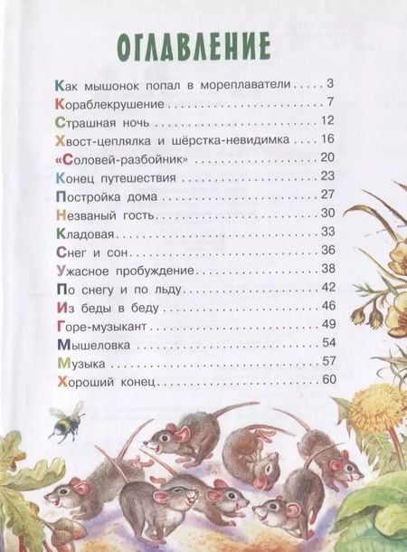 Фотография книги "Виталий Бианки: Мышонок Пик"