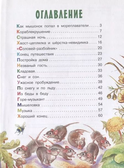 Фотография книги "Виталий Бианки: Мышонок Пик"