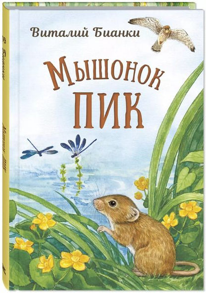 Фотография книги "Виталий Бианки: Мышонок Пик"
