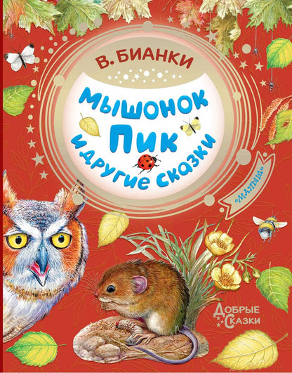 Обложка книги "Виталий Бианки: Мышонок Пик и другие сказки"