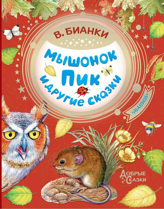 Обложка книги "Виталий Бианки: Мышонок Пик и другие сказки"