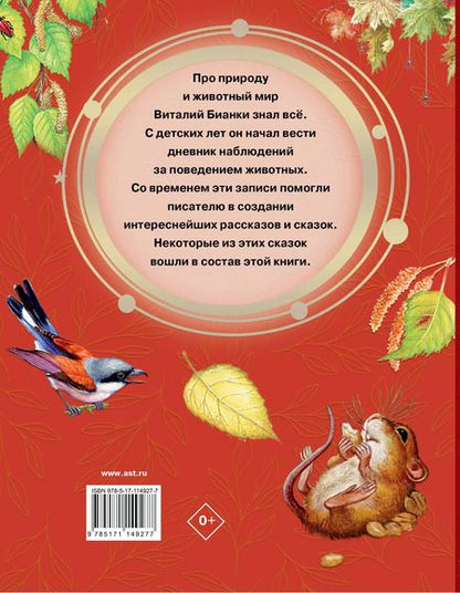 Фотография книги "Виталий Бианки: Мышонок Пик и другие сказки"