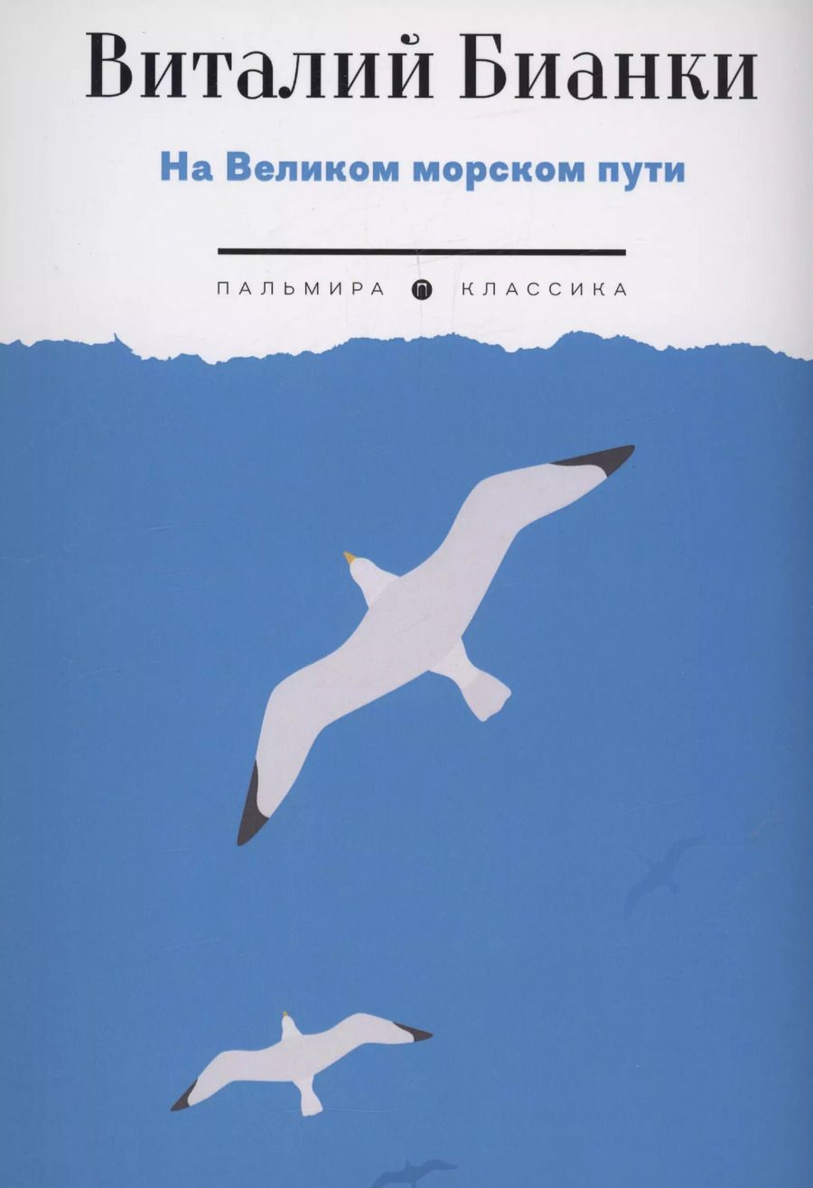 Обложка книги "Виталий Бианки: На Великом морском пути: повесть, рассказы"