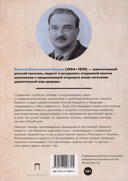 Фотография книги "Виталий Бианки: На Великом морском пути: повесть, рассказы"