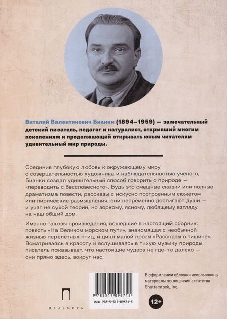 Фотография книги "Виталий Бианки: На Великом морском пути: повесть, рассказы"