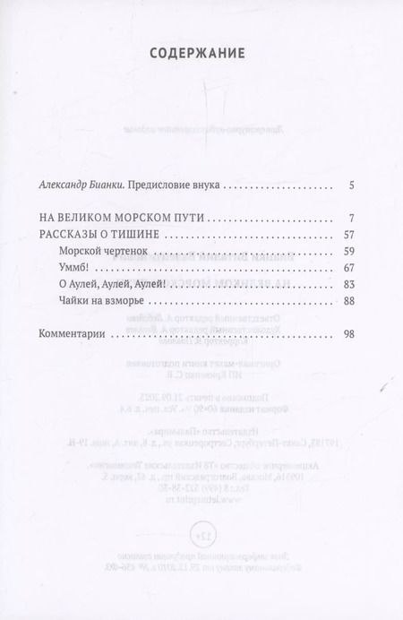 Фотография книги "Виталий Бианки: На Великом морском пути: повесть, рассказы"
