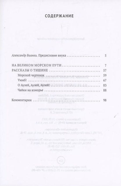 Фотография книги "Виталий Бианки: На Великом морском пути: повесть, рассказы"