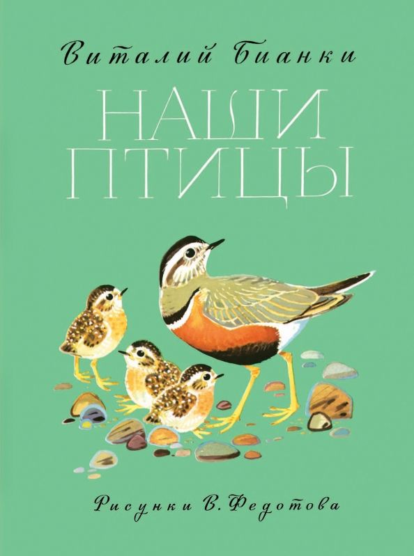 Обложка книги "Виталий Бианки: Наши птицы"