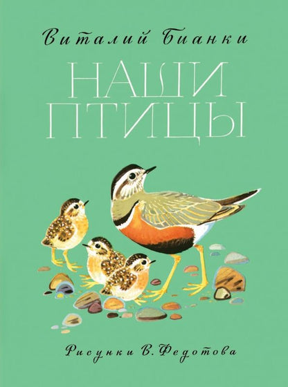 Обложка книги "Виталий Бианки: Наши птицы"