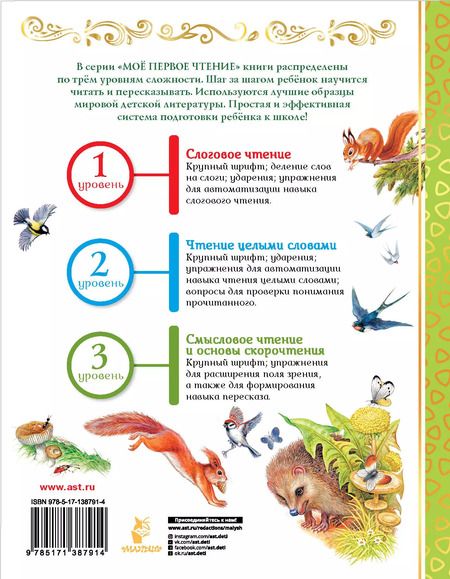 Фотография книги "Виталий Бианки: Познавательные сказки для чтения по слогам"