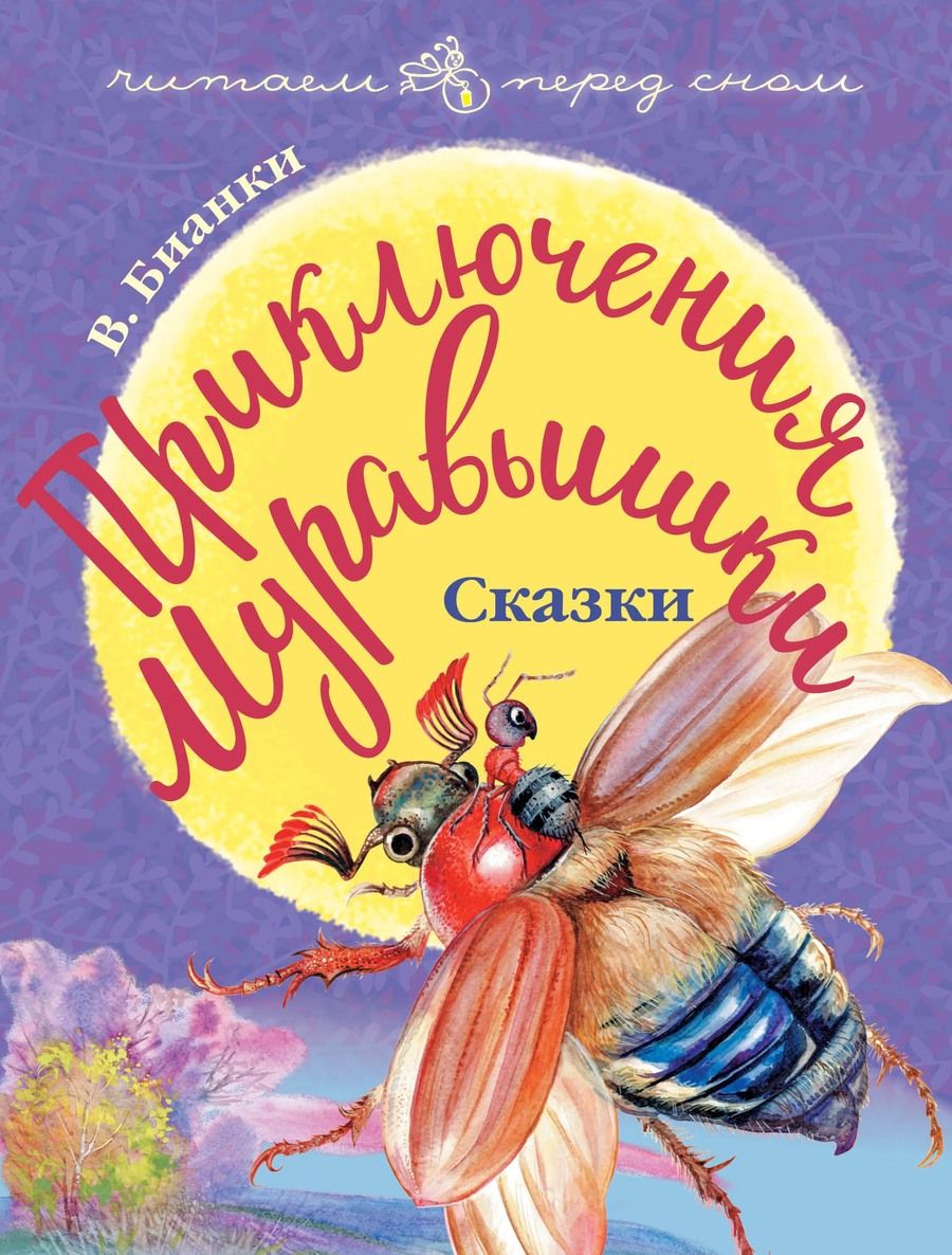 Обложка книги "Виталий Бианки: Приключения Муравьишки. Сказки"