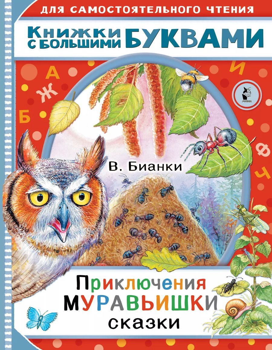 Обложка книги "Виталий Бианки: Приключения Муравьишки. Сказки"