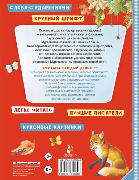 Фотография книги "Виталий Бианки: Приключения Муравьишки. Сказки"