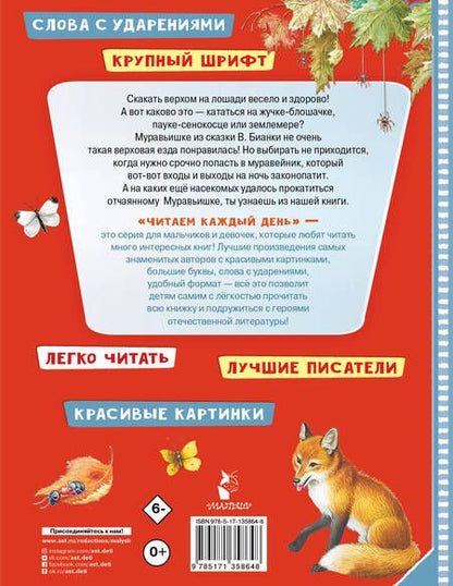 Фотография книги "Виталий Бианки: Приключения Муравьишки. Сказки"