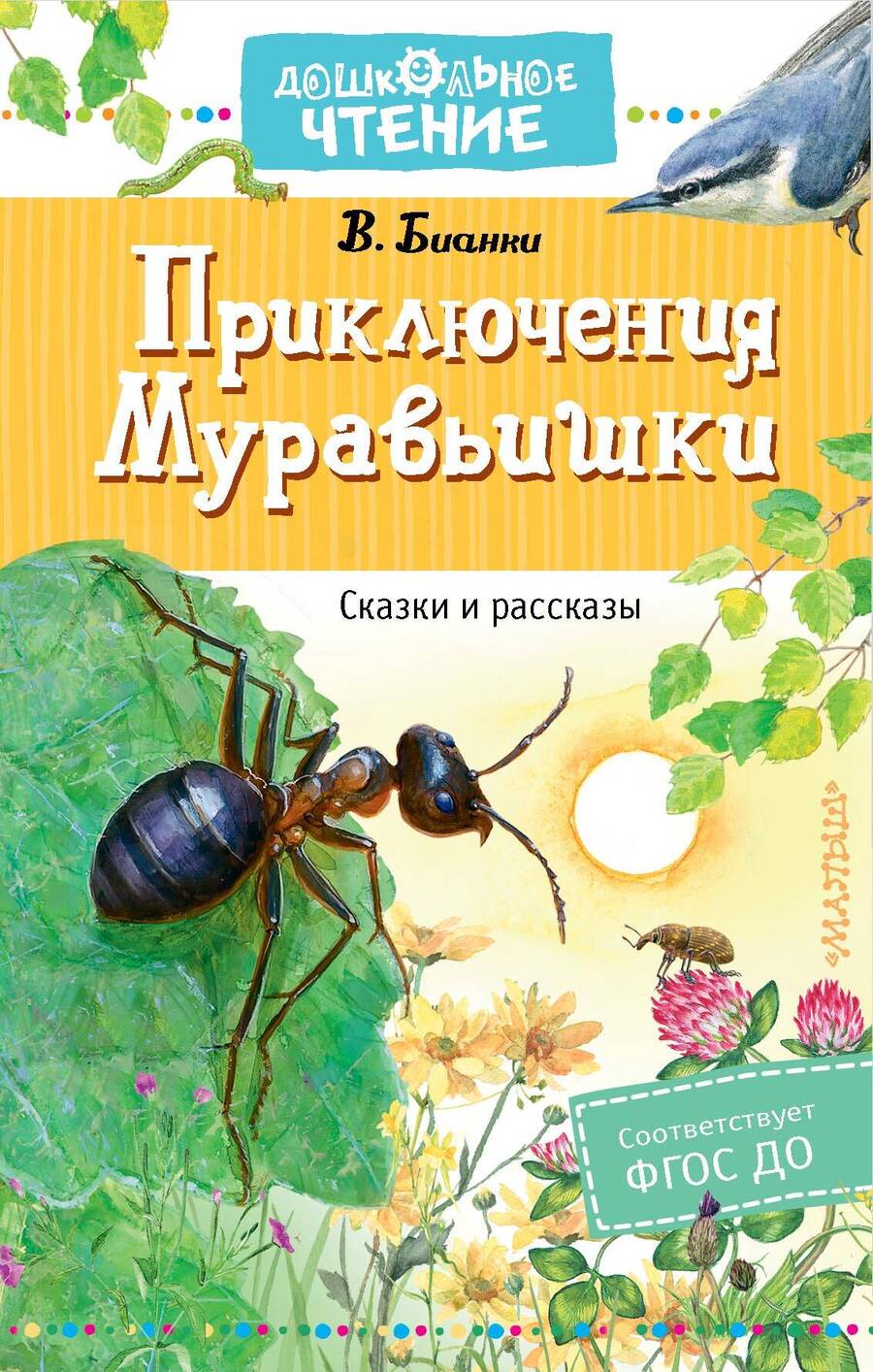Обложка книги "Виталий Бианки: Приключения Муравьишки. Сказки и рассказы"