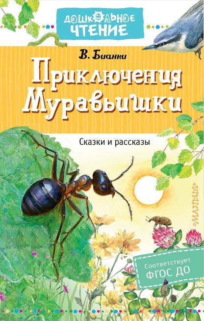 Обложка книги "Виталий Бианки: Приключения Муравьишки. Сказки и рассказы"