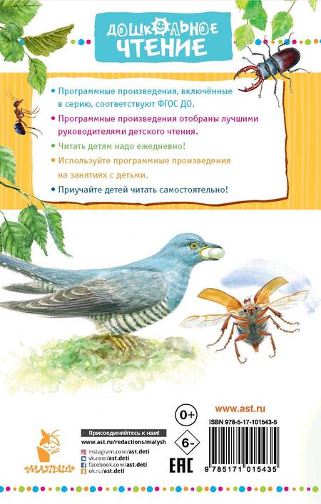 Фотография книги "Виталий Бианки: Приключения Муравьишки. Сказки и рассказы"