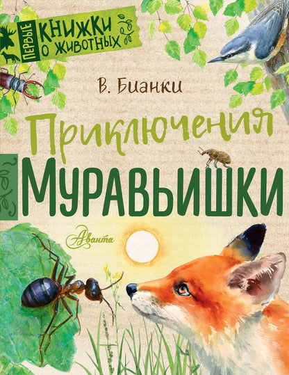 Обложка книги "Виталий Бианки: Приключения Муравьишки"