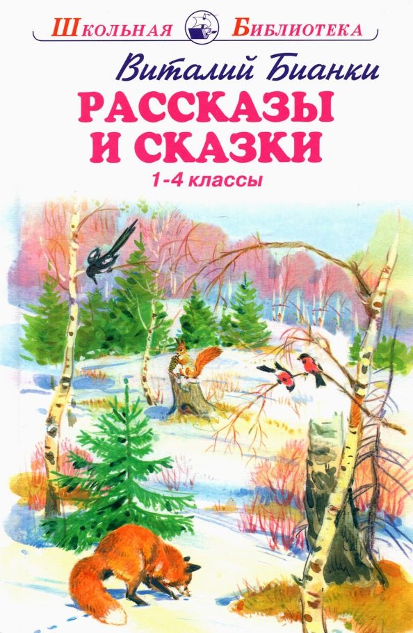 Обложка книги "Виталий Бианки: Рассказы и сказки"