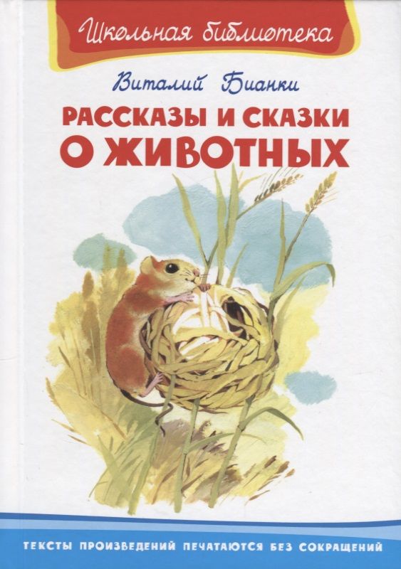 Обложка книги "Виталий Бианки: Рассказы и сказки о животных"