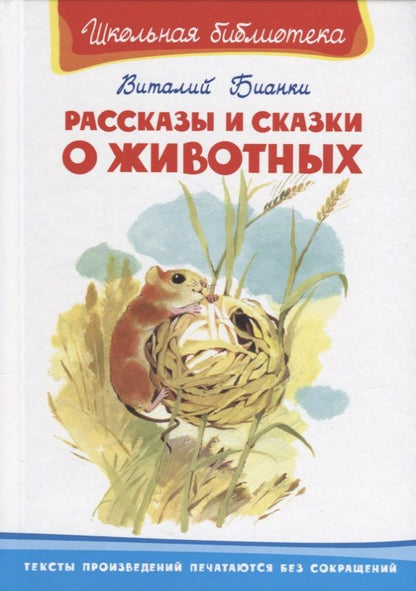 Обложка книги "Виталий Бианки: Рассказы и сказки о животных"