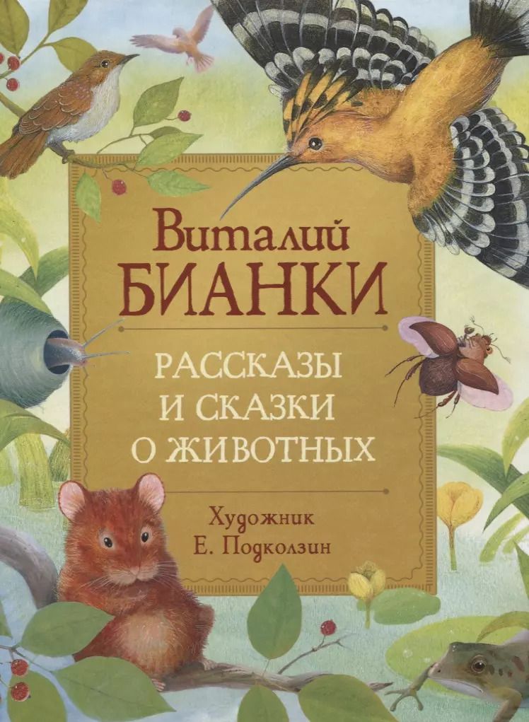 Обложка книги "Виталий Бианки: Рассказы и сказки о животных"