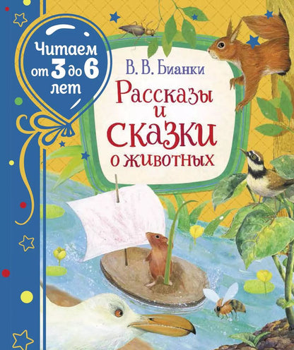 Обложка книги "Виталий Бианки: Рассказы и сказки о животных"