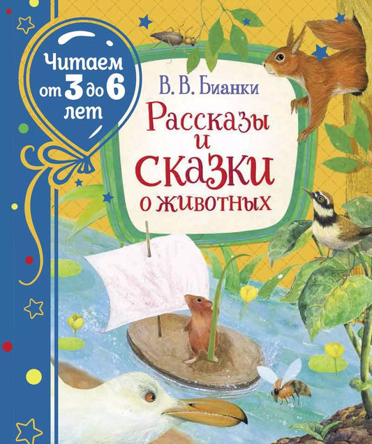 Обложка книги "Виталий Бианки: Рассказы и сказки о животных"