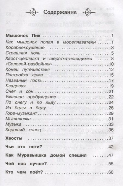 Фотография книги "Виталий Бианки: Рассказы и сказки о животных"
