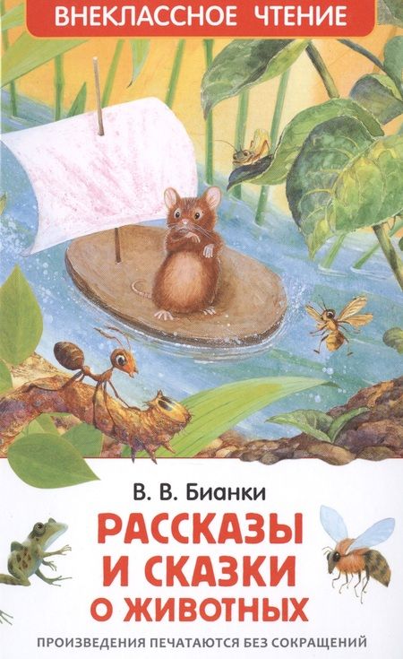 Фотография книги "Виталий Бианки: Рассказы и сказки о животных"