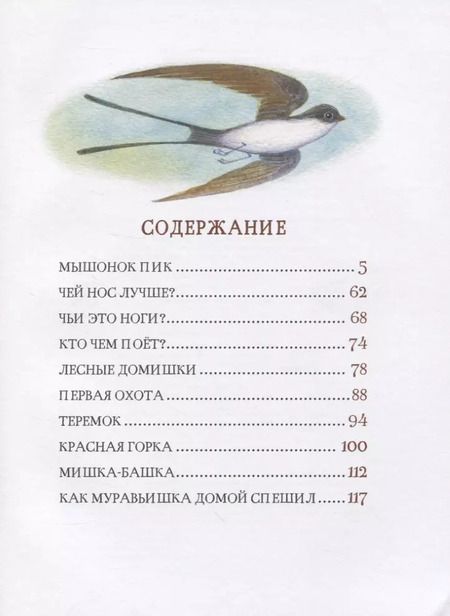 Фотография книги "Виталий Бианки: Рассказы и сказки о животных"