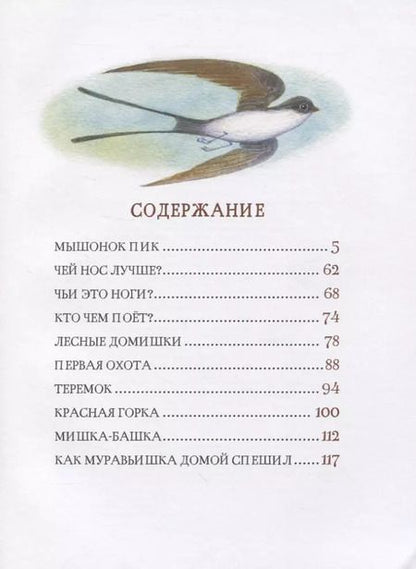 Фотография книги "Виталий Бианки: Рассказы и сказки о животных"