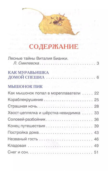 Фотография книги "Виталий Бианки: Рассказы и сказки о животных"