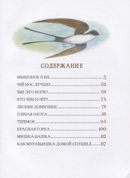 Фотография книги "Виталий Бианки: Рассказы и сказки о животных"