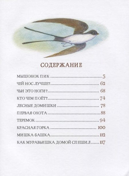 Фотография книги "Виталий Бианки: Рассказы и сказки о животных"