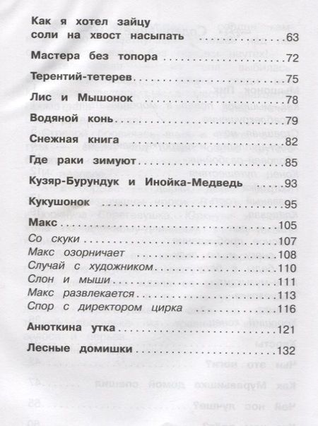 Фотография книги "Виталий Бианки: Рассказы и сказки о животных"