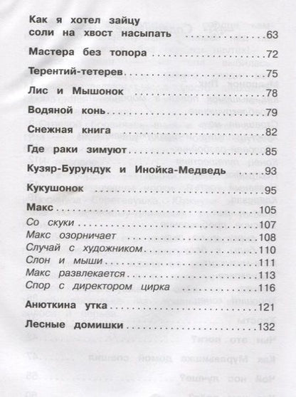 Фотография книги "Виталий Бианки: Рассказы и сказки о животных"