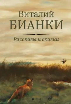 Обложка книги "Виталий Бианки: Рассказы и сказки с иллюстрациями Е. Рачёва"